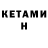 КЕТАМИН VHQ Lesa Boo